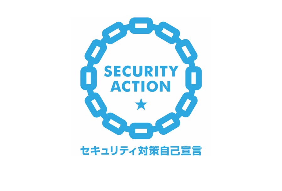 SECURITY ACTION(一つ星)を宣言しました。