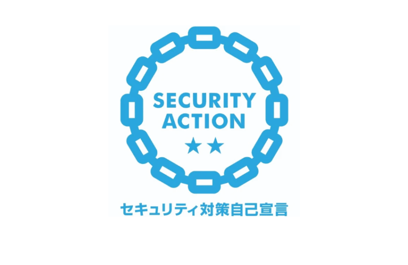 SECURITY ACTION（二つ星）を宣言しました。