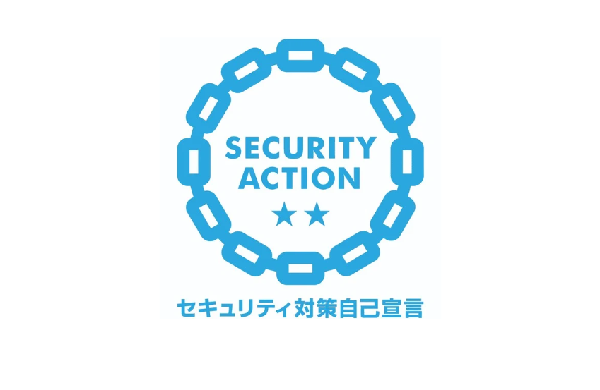 SECURITY ACTION（二つ星）を宣言しました。
