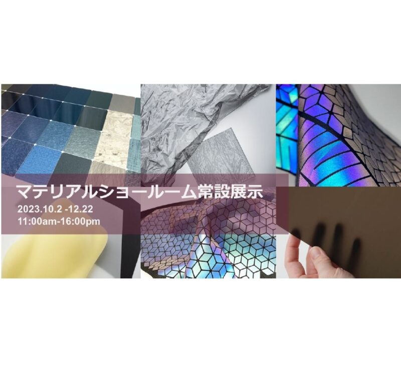 <strong>マテリアルショールーム常設展示のお知らせ</strong>